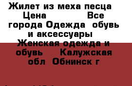 Жилет из меха песца › Цена ­ 12 900 - Все города Одежда, обувь и аксессуары » Женская одежда и обувь   . Калужская обл.,Обнинск г.